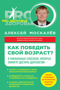 Как победить свой возраст? Восемь уникальных способов, которые помогут достичь долголетия