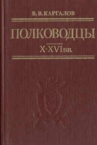 Полководцы X-XVI вв.