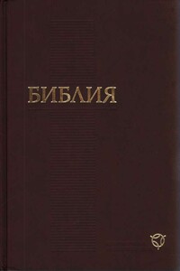 Библия. Книги Священного Писания Ветхого и Нового Завета канонические