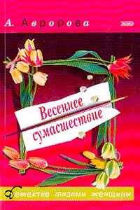 Весеннее сумасшествие