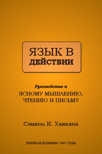 Язык в действии: Руководство к ясному мышлению, чтению и письму