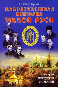 Малоизвестная история Малой Руси