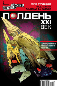 Полдень, XXI век, 2012 № 06