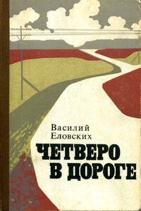 Четверо в дороге