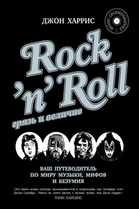 Rock'n'Roll. Грязь и величие