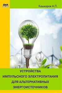 Устройства импульсного электропитания для альтернативных энергоисточников