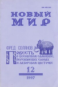 Повесть о бесовском самокипе, персиянских слонах и лазоревом цветочке, рассказанная Асафием Миловзоровым и записанная его внуком