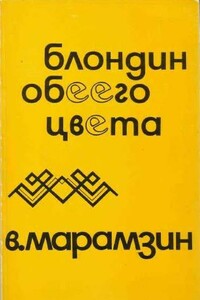 Блондин обеего цвета. Взаимная повесть. [Сюрреалистический рассказ]