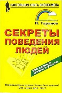 Секреты поведения людей