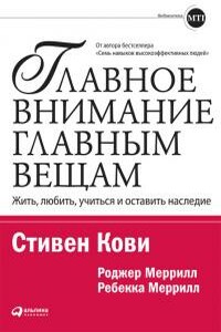 Главное внимание — главным вещам: Жить, любить, учиться и оставить наследие