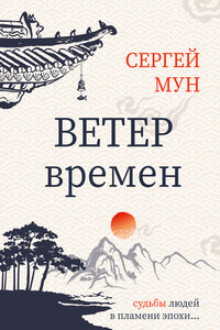 Ветер времён