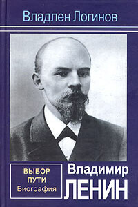 Владимир Ленин. Выбор пути