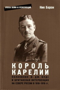 Полковник Ф.Дж. Вудс и британская интервенция на севере России в 1918-1919 гг.: история и мемуары