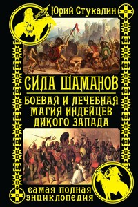 Сила шаманов. Боевая и лечебная магия индейцев Дикого Запада