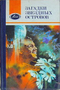 Загадки звездных островов. Книга 2