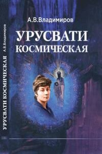 Космическая Урусвати