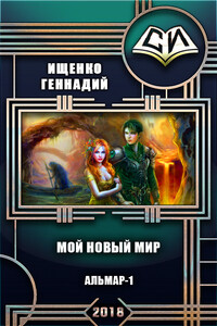 Мой новый мир. Книга 1