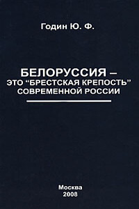 Белоруссия – это "Брестская крепость" современной России