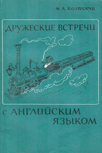 Дружеские встречи с английским языком