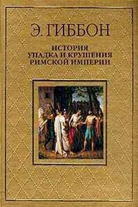 История упадка и крушения Римской империи [без альбома иллюстраций]