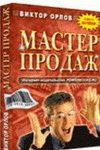 Мастер продаж