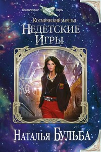 Недетские игры