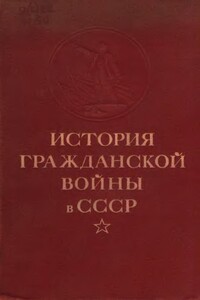 История гражданской войны в СССР. Том 3