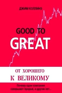 От хорошего к великому. Почему одни компании совершают прорыв, а другие нет...