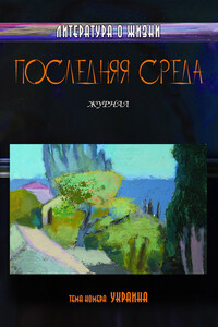 Последняя среда. Литература о жизни. Тема номера: Украина