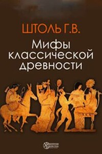 Мифы классической древности