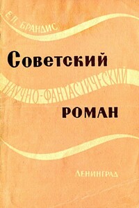 Советский научно-фантастический роман