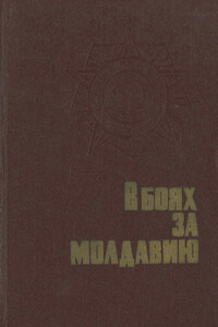 В боях за Молдавию. Книга 2