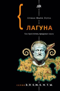 Лагуна. Как Аристотель придумал науку