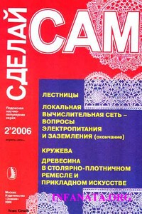 Лестницы. Кружева. Древесина в столярно-плотничном ремесле и прикладном искусстве...("Сделай сам" №2∙2006)