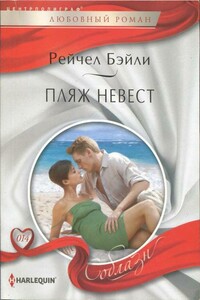 Пляж невест