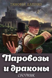 Сборник "Паровозы и драконы" [2 книги]