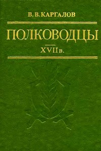 Полководцы, XVII в.