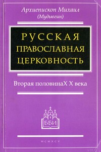 Русская православная церковность