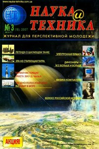 Наука и техника, 2007 № 03 (10)