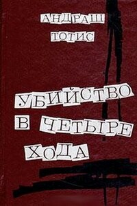 Убийство после сдачи номера в печать