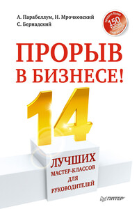 Прорыв в бизнесе! 14 лучших мастер-классов для руководителей