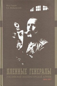 Пленные генералы Российской императорской армии 1914-1917 гг.