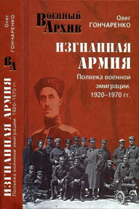 Изгнанная армия. Полвека военной эмиграции, 1920–1970 гг.