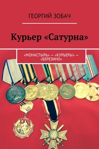 Курьер «Сатурна». «Монастырь» – «Курьеры» – «Березино»