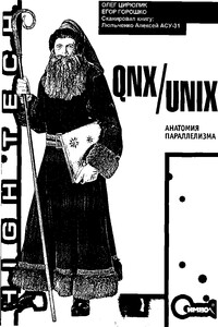 QNX/UNIX: Анатомия параллелизма