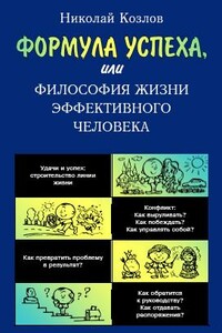 Формула успеха, или Философия жизни эффективного человека