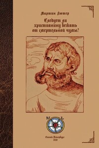 Следует ли христианину бежать от смертельной чумы?