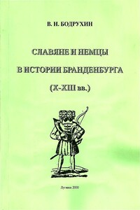 Славяне и немцы в истории Бранденбурга (X–XIII вв.)