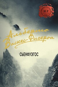 Сьенфуэгос