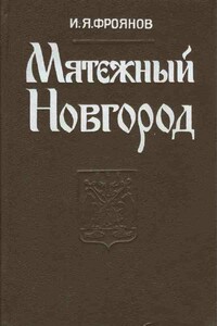 Мятежный Новгород. Очерки истории государственности, социальной и политической борьбы конца IX — начала XIII столетия